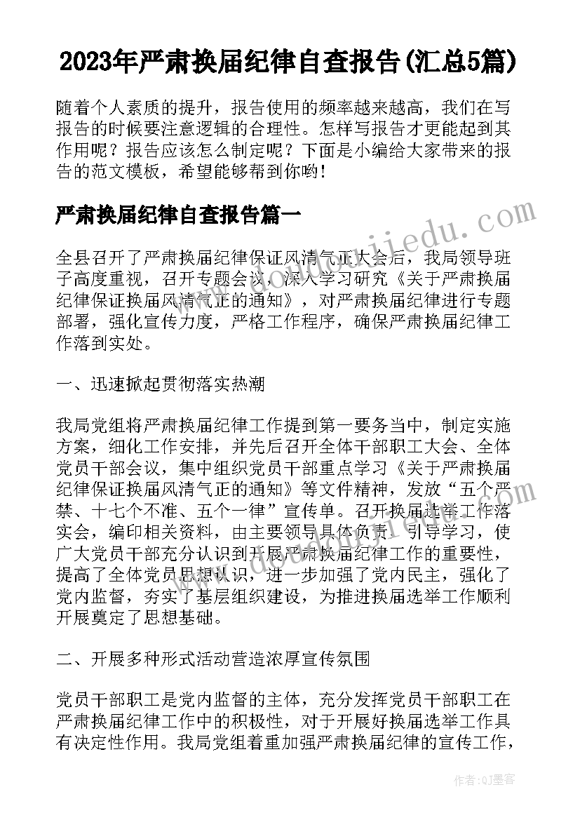 2023年严肃换届纪律自查报告(汇总5篇)