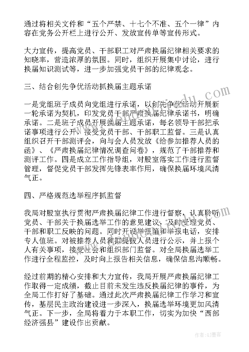 2023年严肃换届纪律自查报告(汇总5篇)