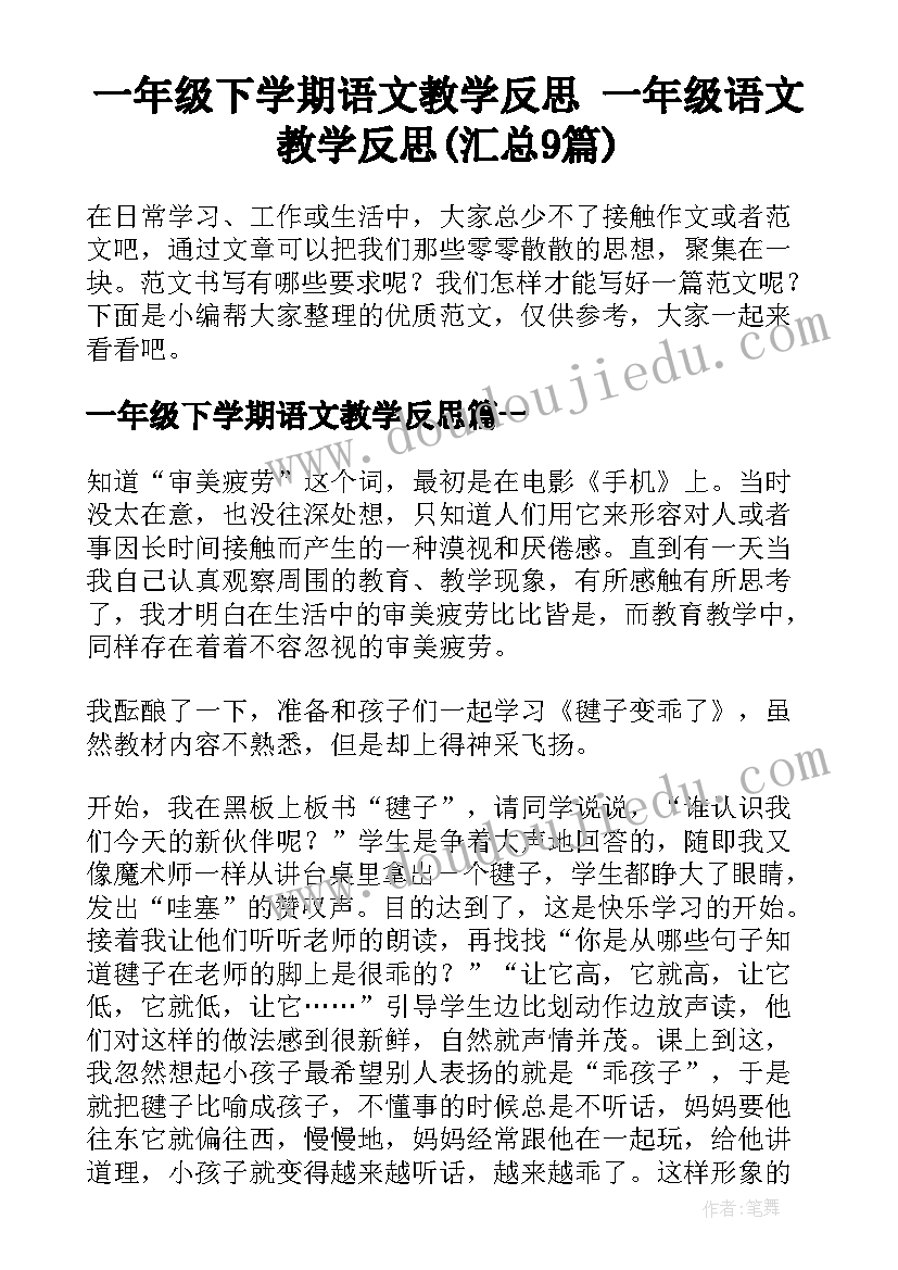 一年级下学期语文教学反思 一年级语文教学反思(汇总9篇)