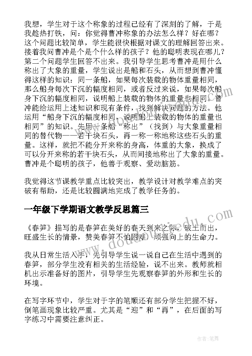 一年级下学期语文教学反思 一年级语文教学反思(汇总9篇)