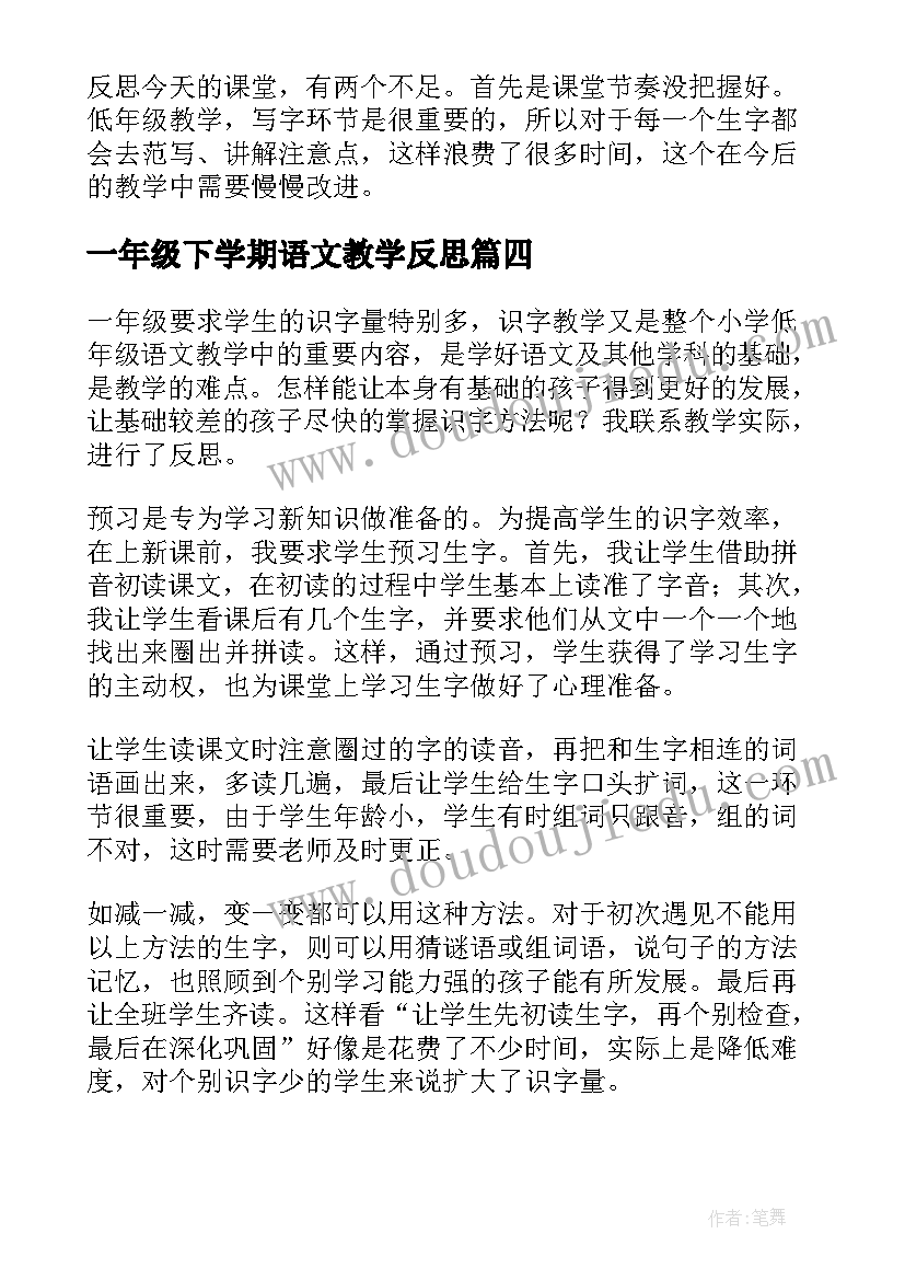 一年级下学期语文教学反思 一年级语文教学反思(汇总9篇)