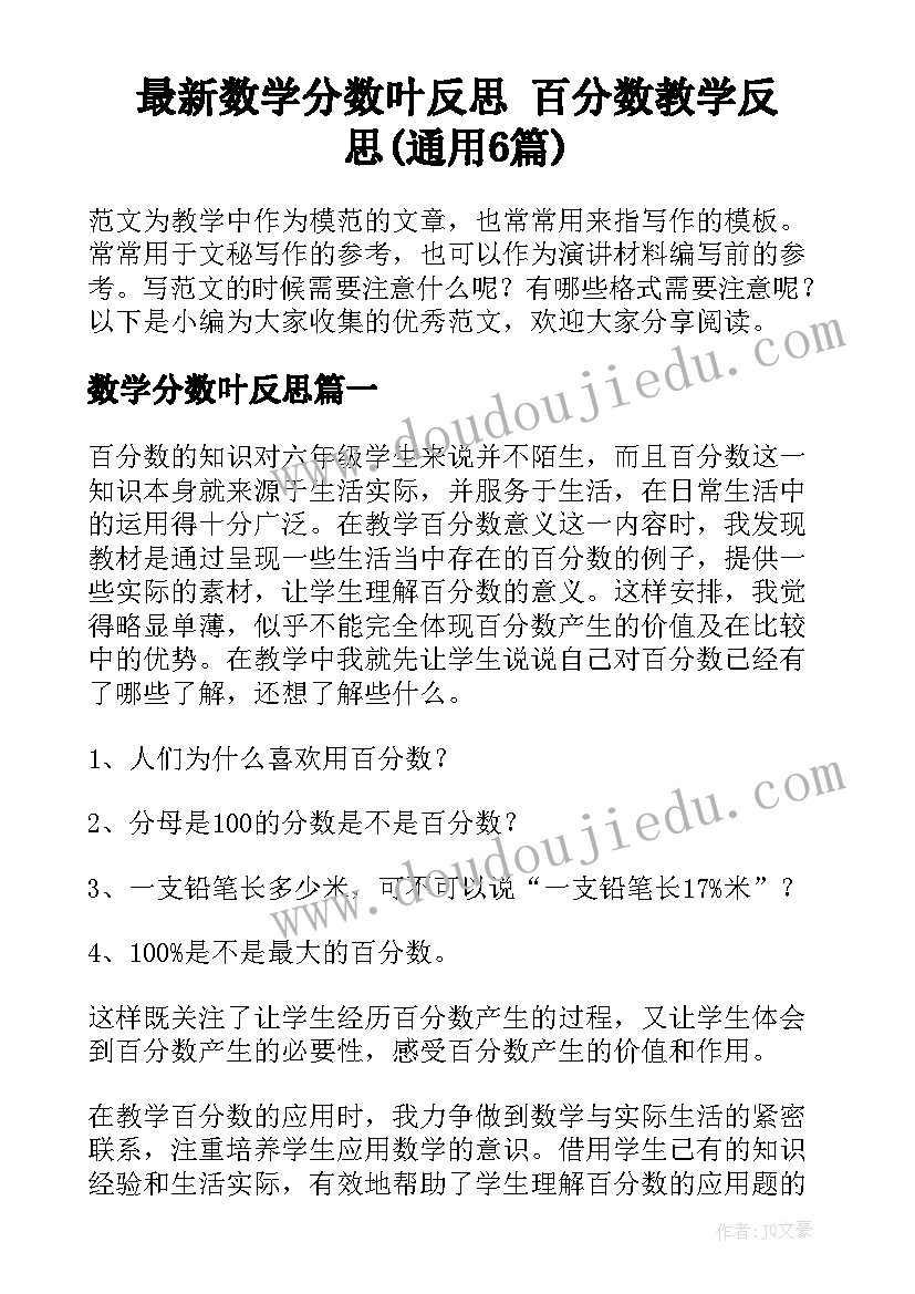 最新数学分数叶反思 百分数教学反思(通用6篇)