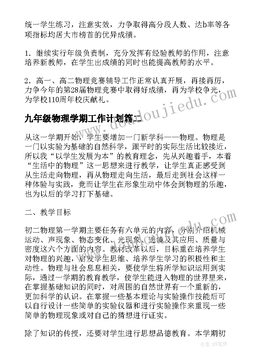 九年级物理学期工作计划(模板8篇)