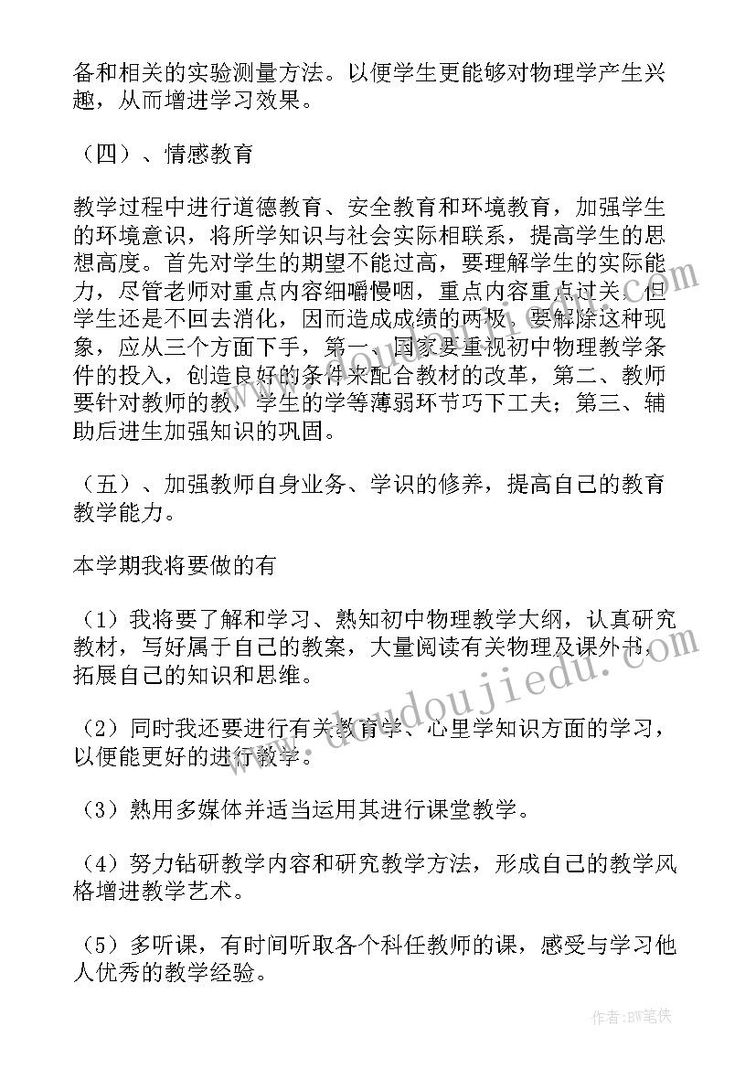 九年级物理学期工作计划(模板8篇)