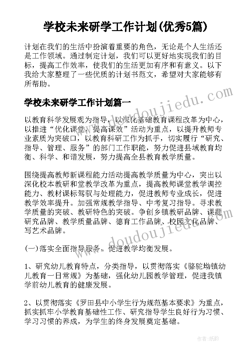 学校未来研学工作计划(优秀5篇)