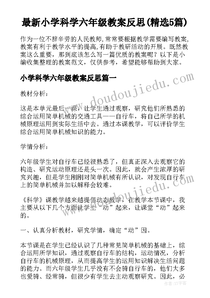 最新小学科学六年级教案反思(精选5篇)