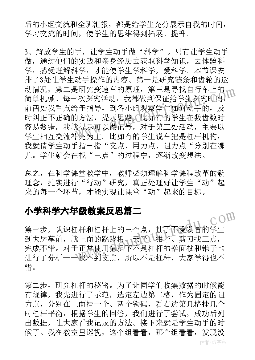 最新小学科学六年级教案反思(精选5篇)