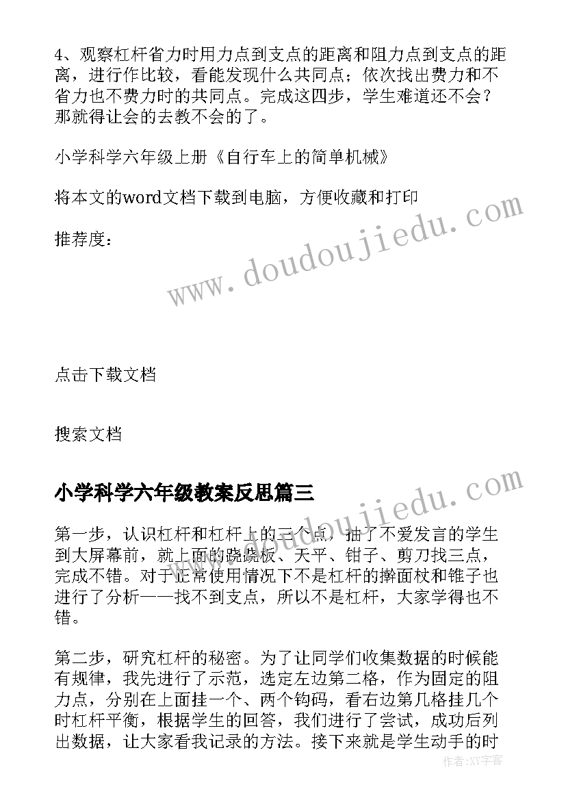 最新小学科学六年级教案反思(精选5篇)