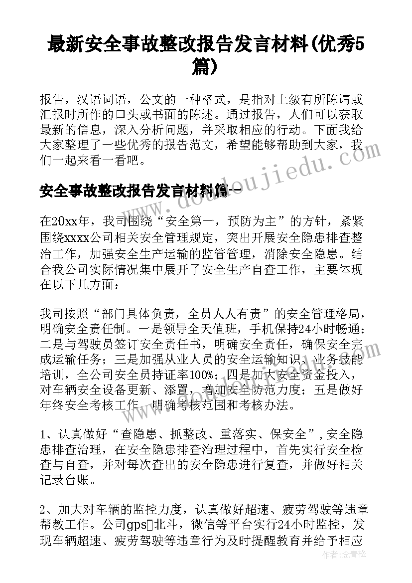 最新安全事故整改报告发言材料(优秀5篇)