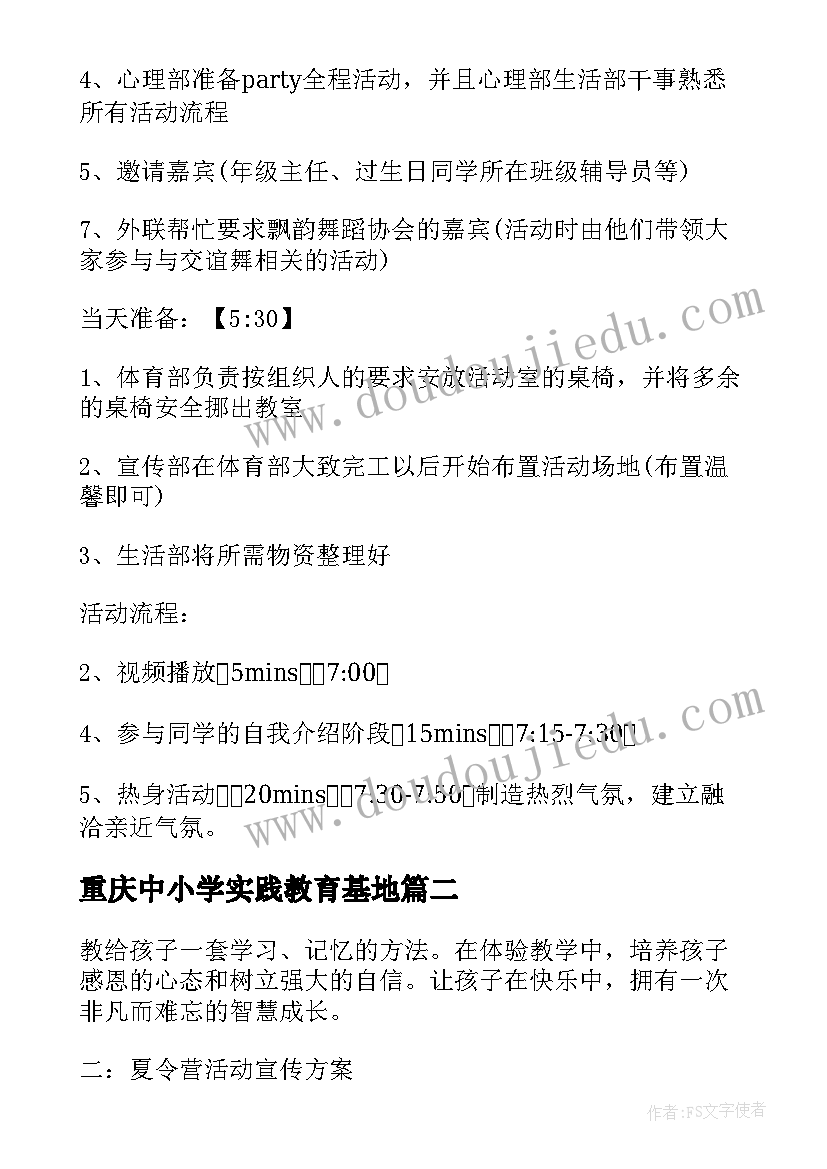 最新重庆中小学实践教育基地 重庆活动策划(优秀5篇)