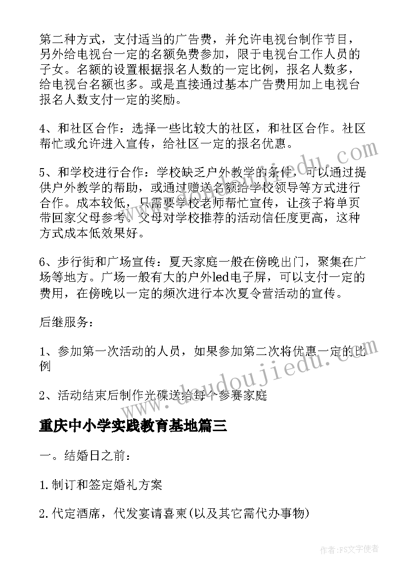 最新重庆中小学实践教育基地 重庆活动策划(优秀5篇)