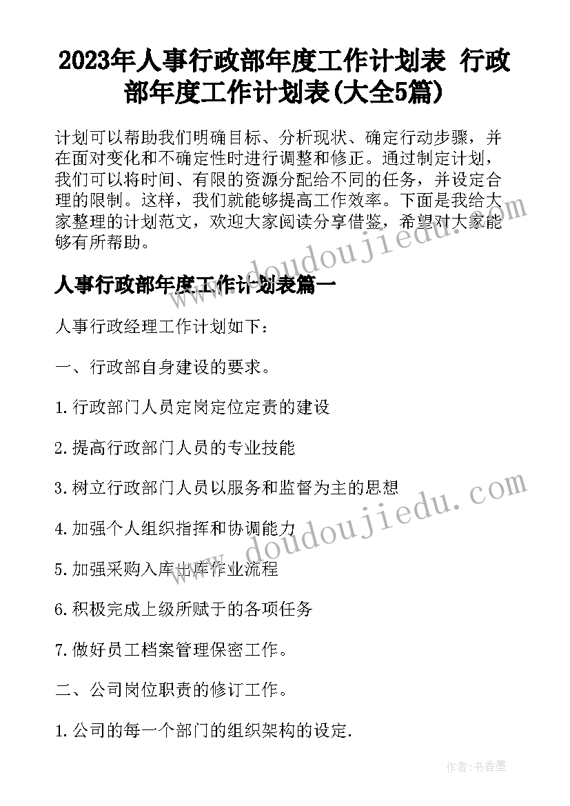 2023年人事行政部年度工作计划表 行政部年度工作计划表(大全5篇)