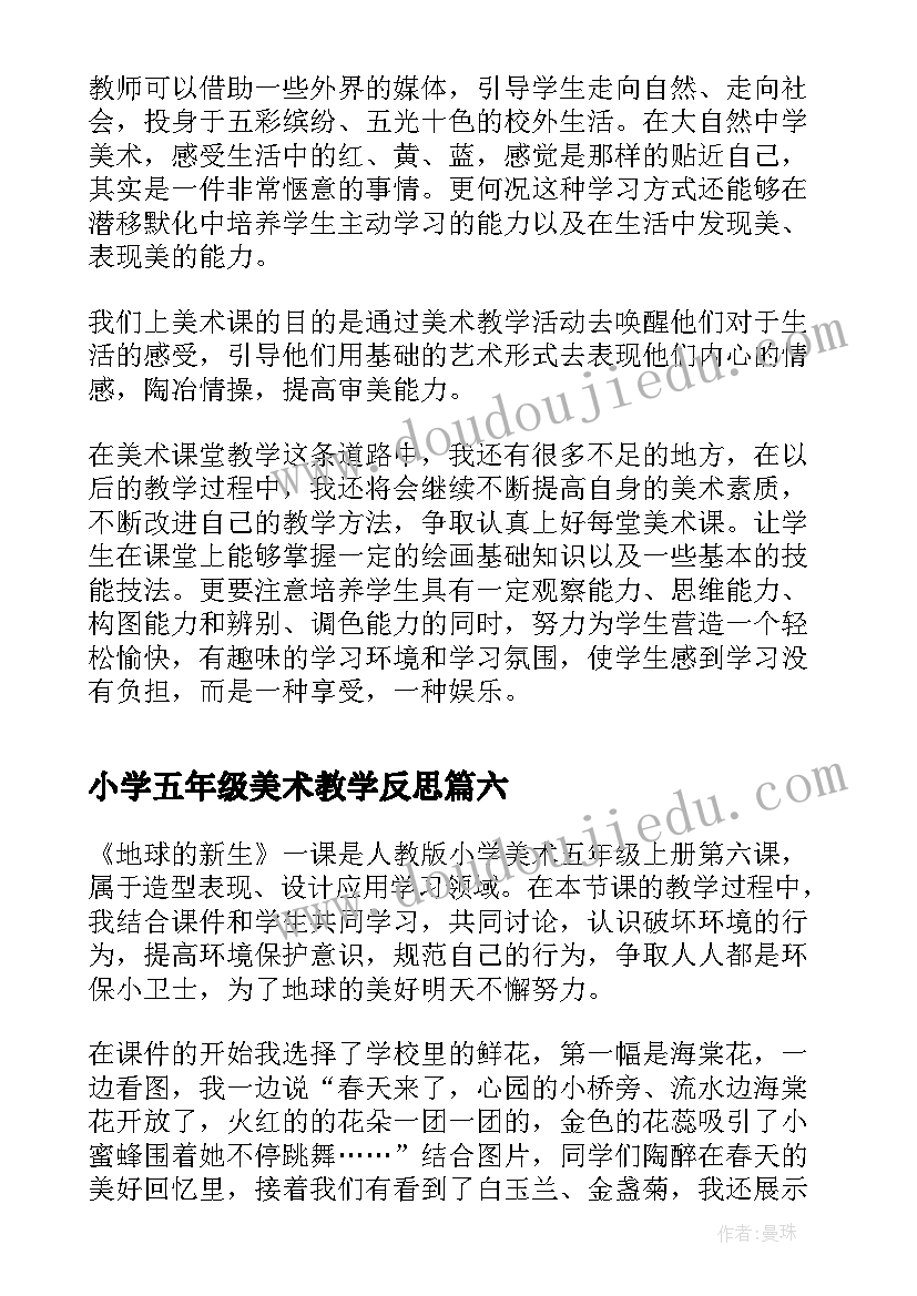 2023年小学五年级美术教学反思(优秀10篇)