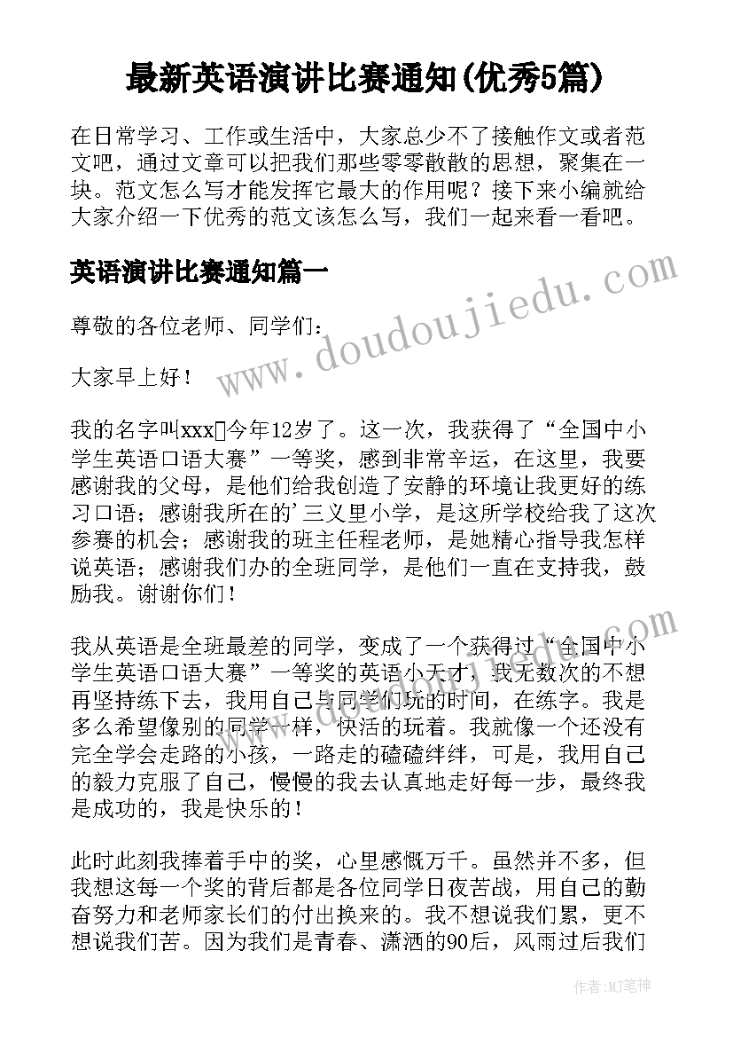 最新英语演讲比赛通知(优秀5篇)