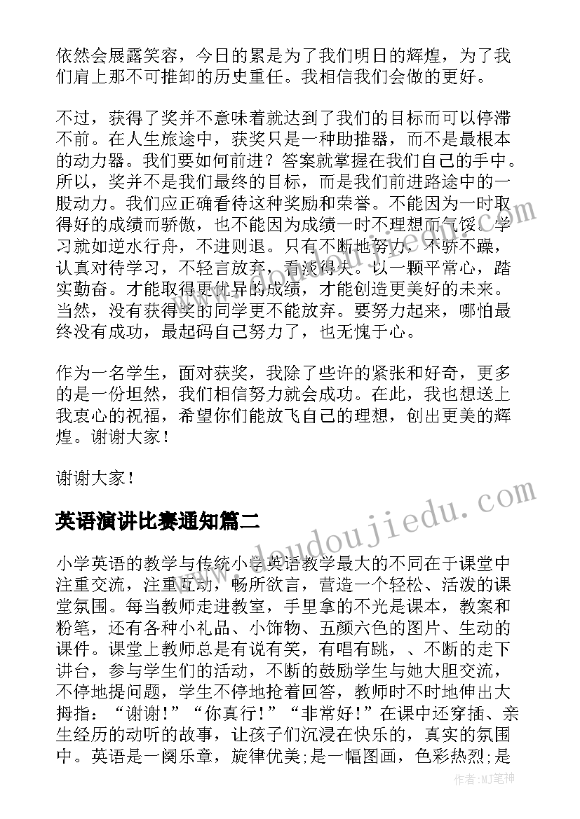 最新英语演讲比赛通知(优秀5篇)