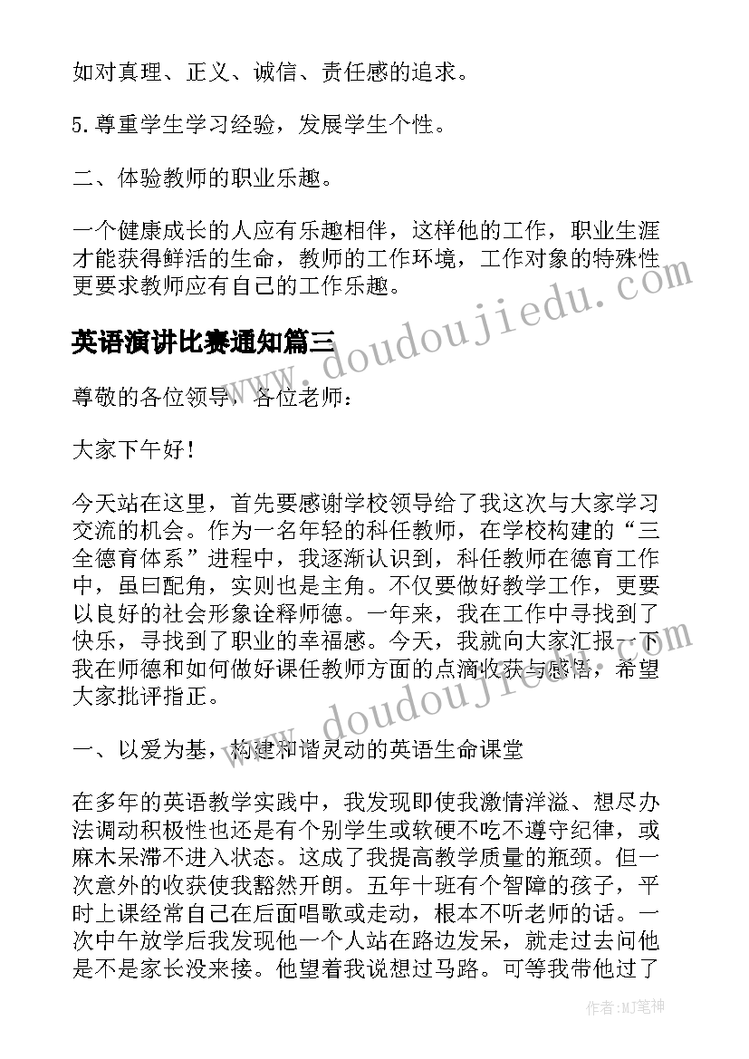 最新英语演讲比赛通知(优秀5篇)