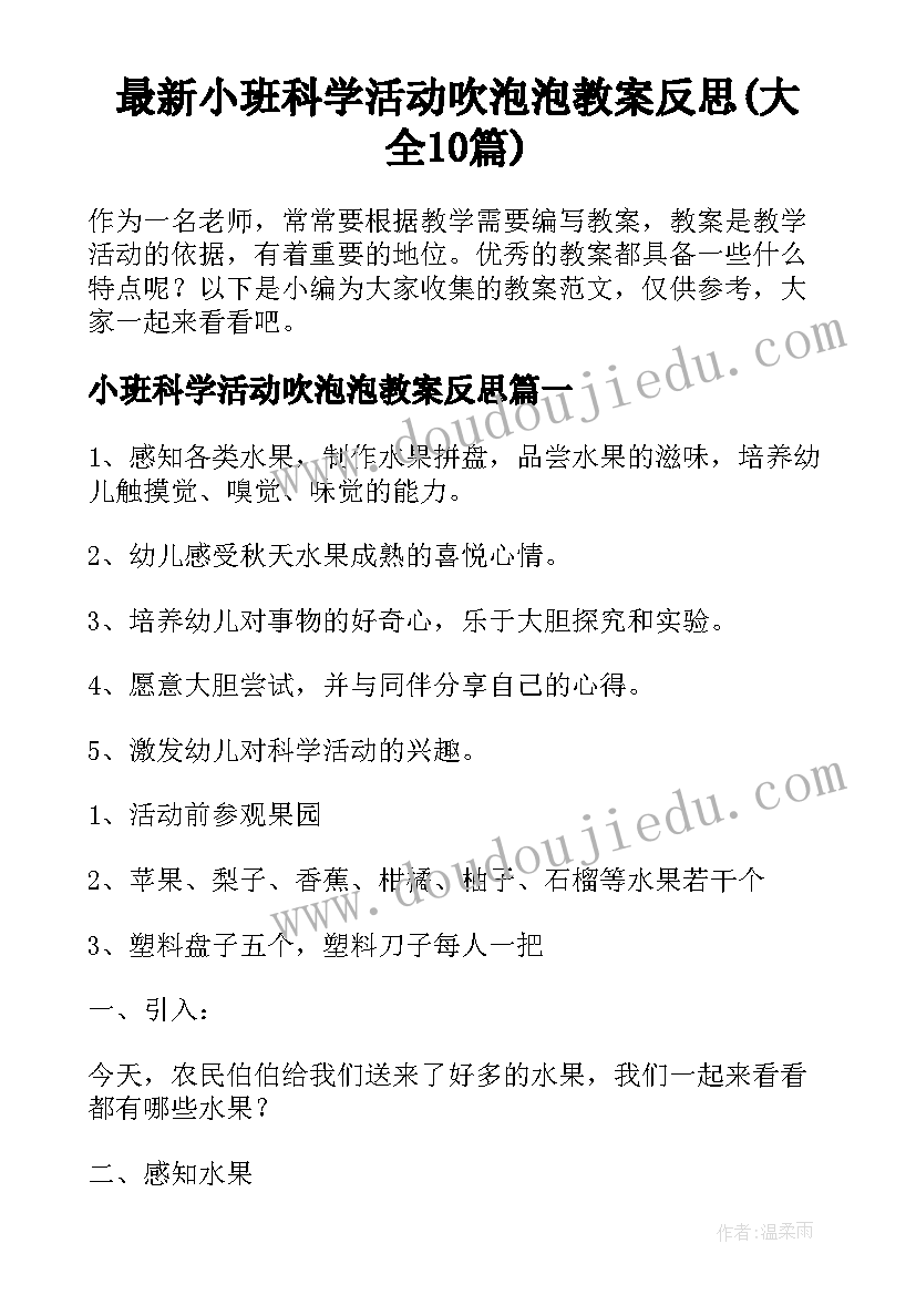 最新小班科学活动吹泡泡教案反思(大全10篇)