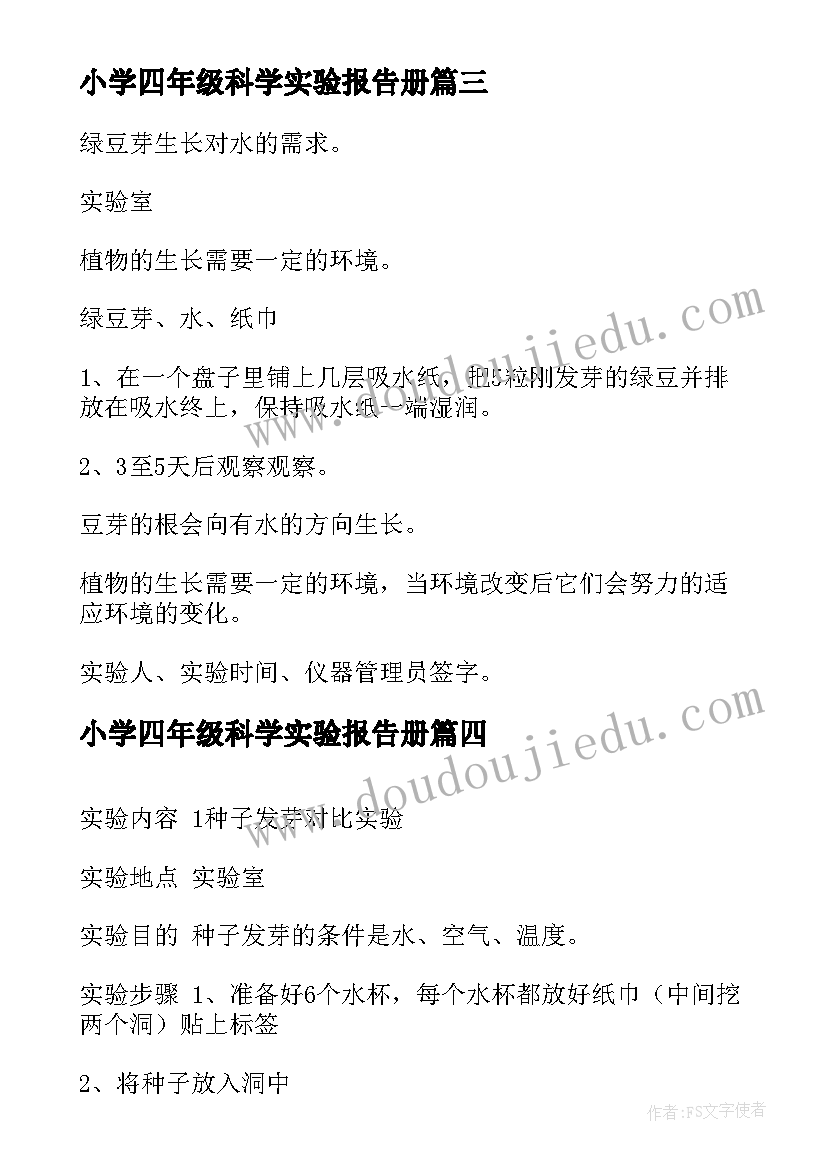 2023年小学四年级科学实验报告册 小学科学实验报告(优秀5篇)