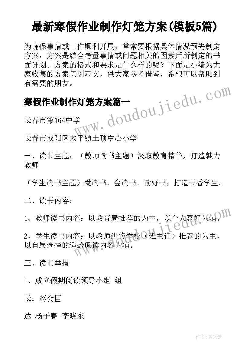 最新寒假作业制作灯笼方案(模板5篇)