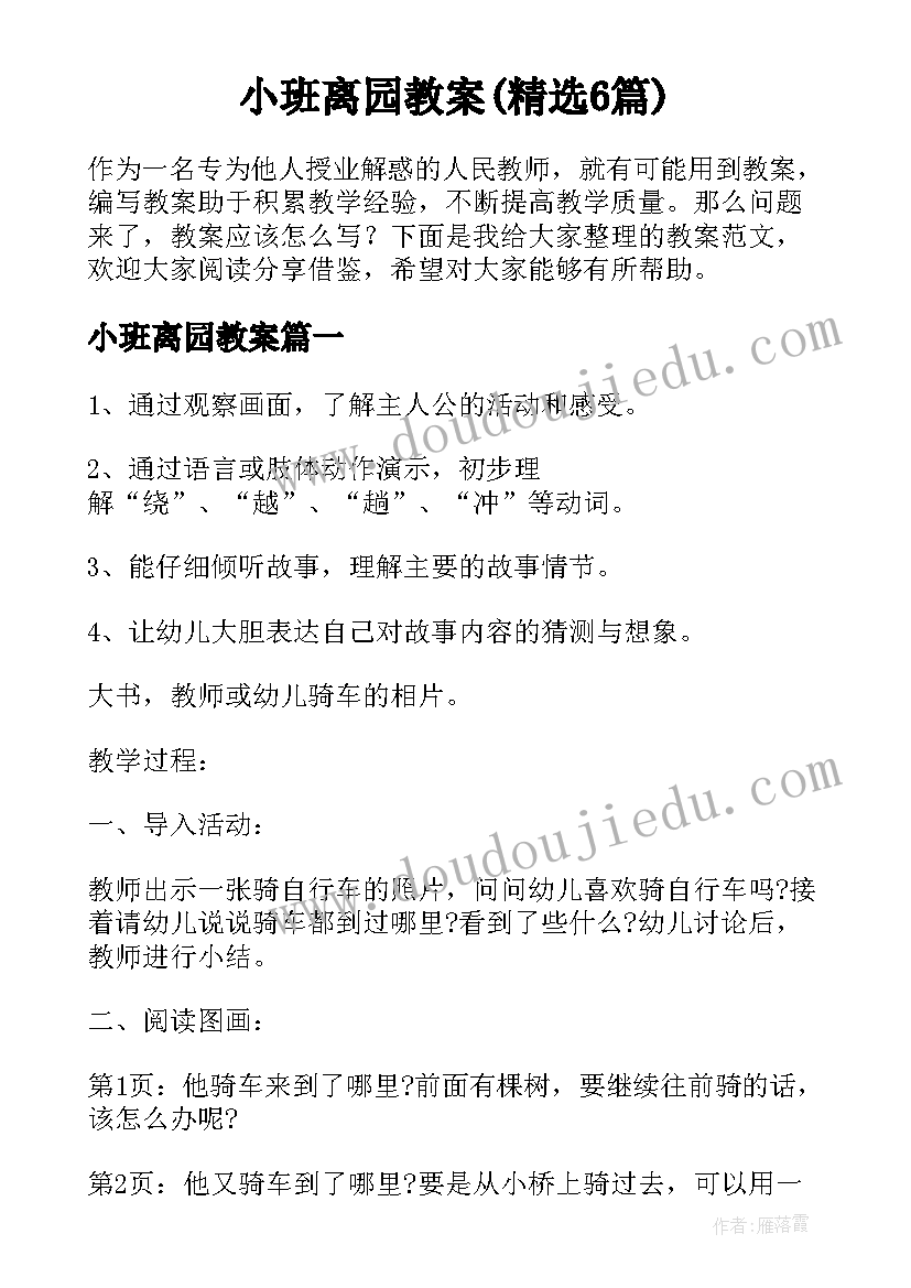 小班离园教案(精选6篇)