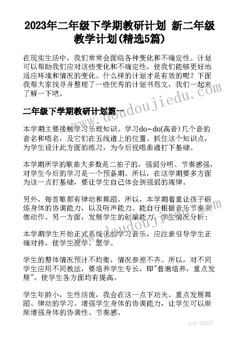 2023年二年级下学期教研计划 新二年级教学计划(精选5篇)