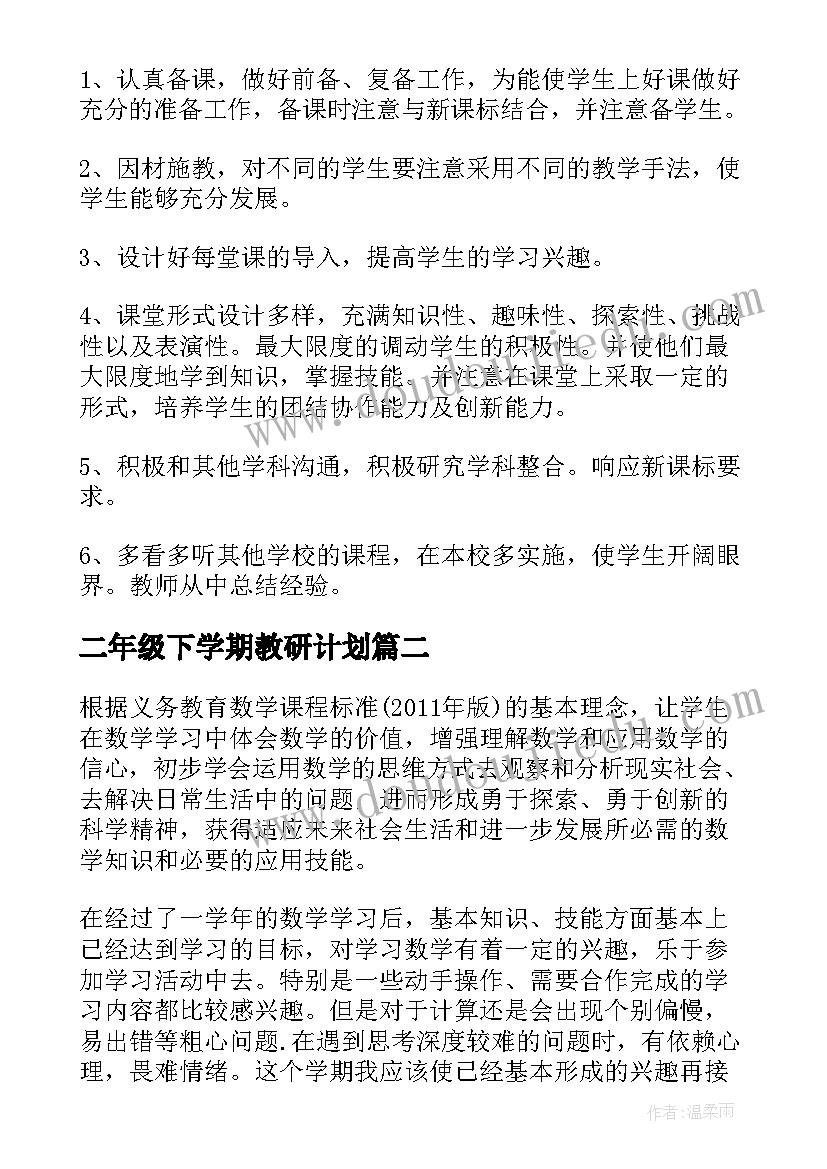 2023年二年级下学期教研计划 新二年级教学计划(精选5篇)