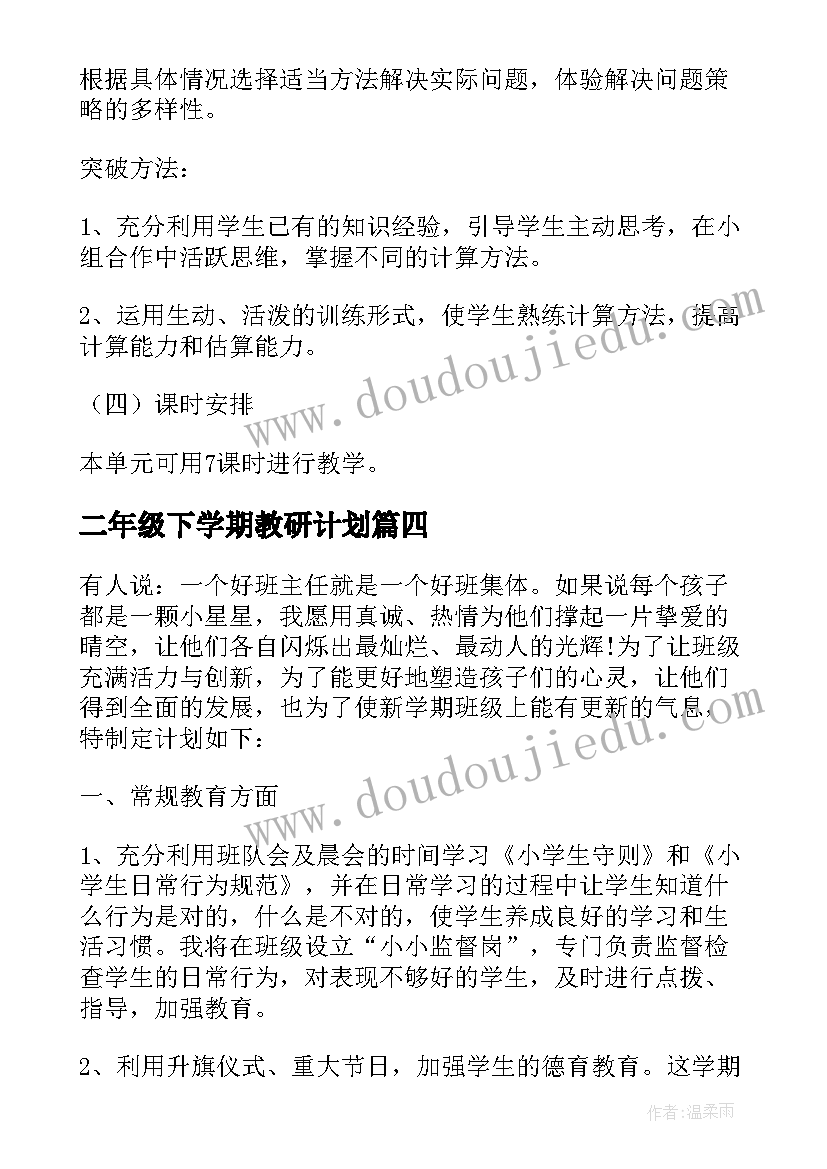 2023年二年级下学期教研计划 新二年级教学计划(精选5篇)