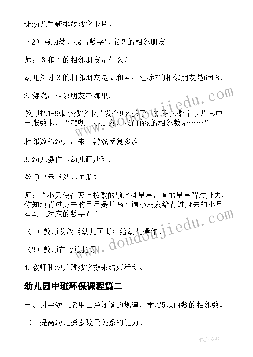 最新幼儿园中班环保课程 幼儿园中班数学活动教案相邻数(模板7篇)