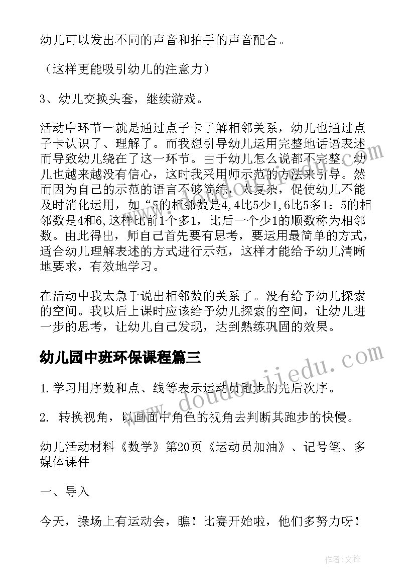 最新幼儿园中班环保课程 幼儿园中班数学活动教案相邻数(模板7篇)