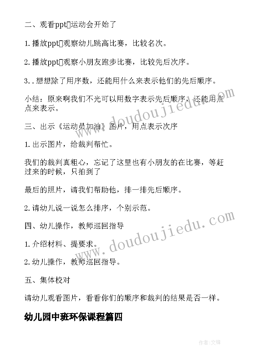 最新幼儿园中班环保课程 幼儿园中班数学活动教案相邻数(模板7篇)