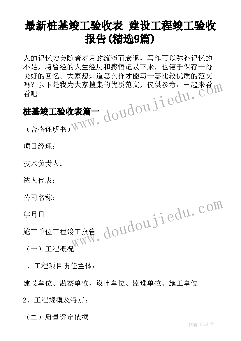 最新桩基竣工验收表 建设工程竣工验收报告(精选9篇)