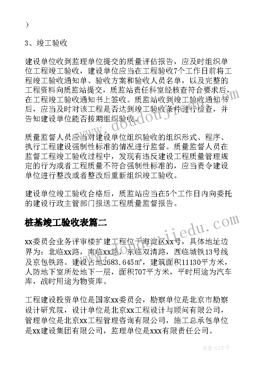 最新桩基竣工验收表 建设工程竣工验收报告(精选9篇)