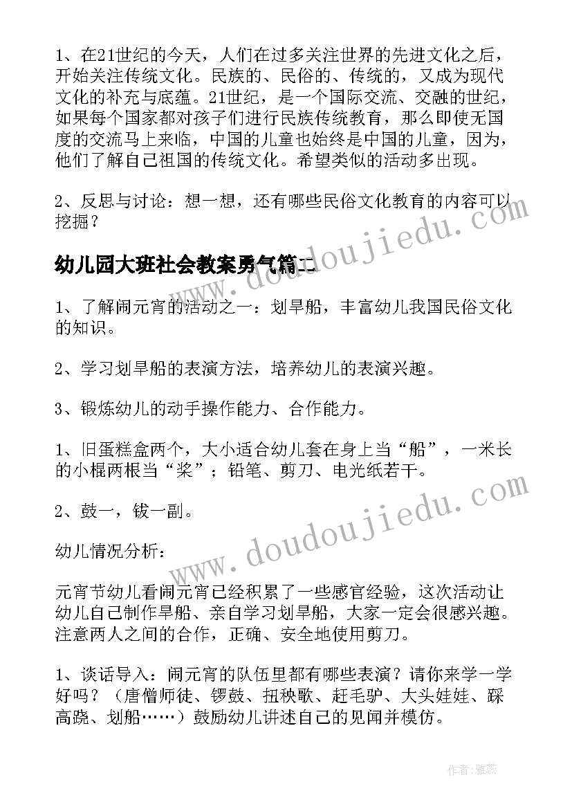 最新幼儿园大班社会教案勇气 幼儿园大班社会活动教案(优质8篇)