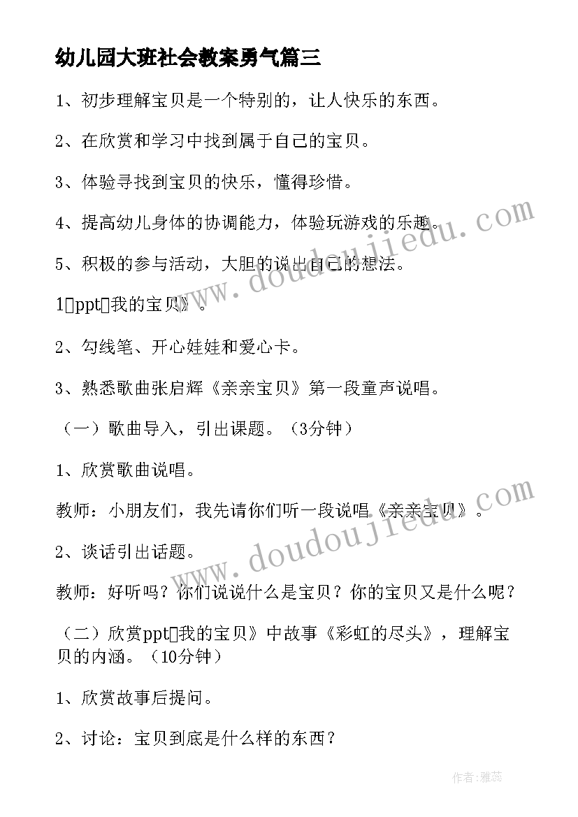 最新幼儿园大班社会教案勇气 幼儿园大班社会活动教案(优质8篇)