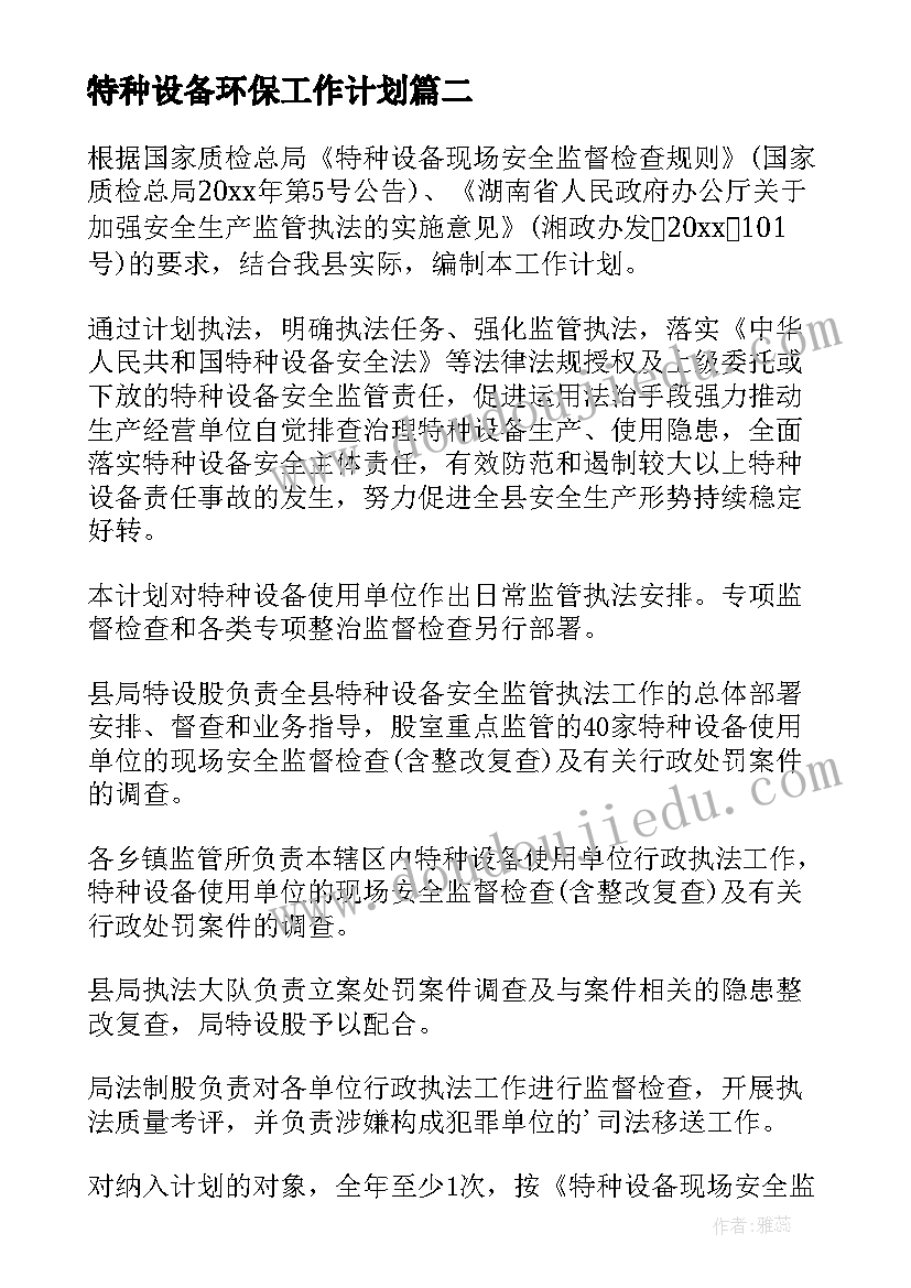 特种设备环保工作计划 乡镇特种设备工作计划(通用5篇)