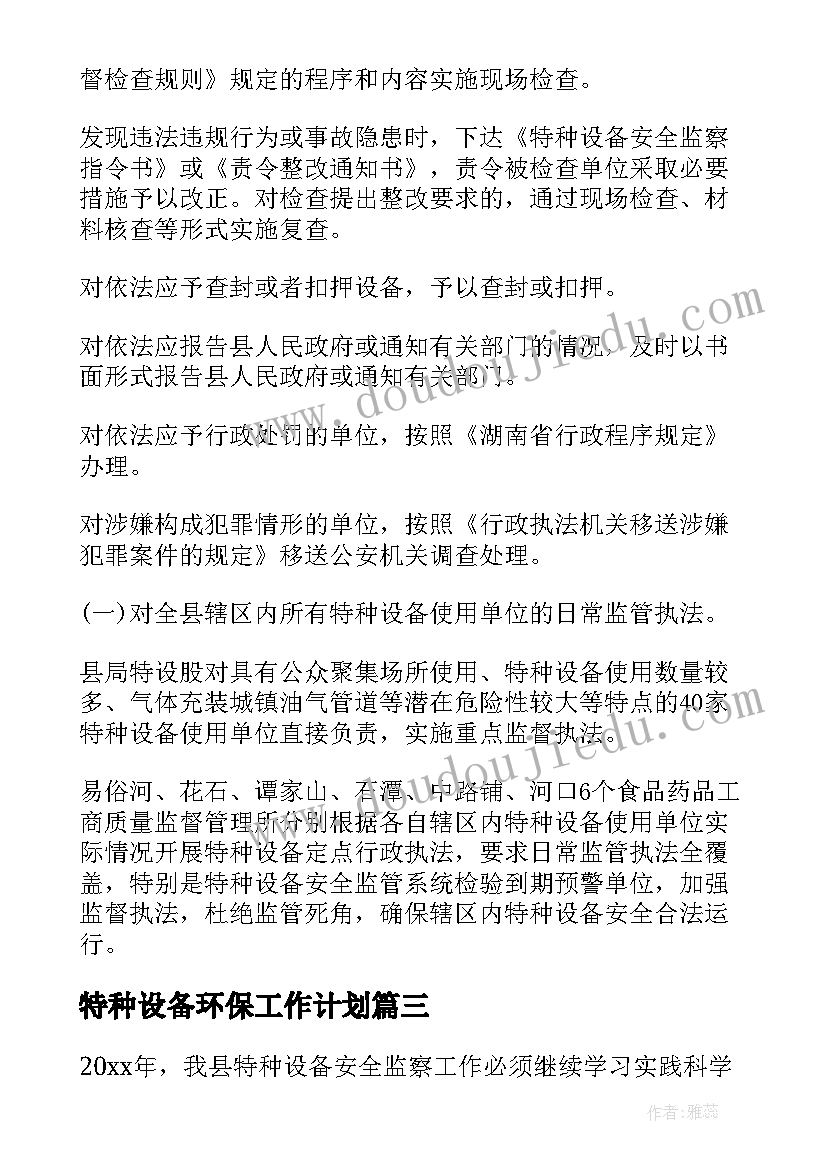 特种设备环保工作计划 乡镇特种设备工作计划(通用5篇)