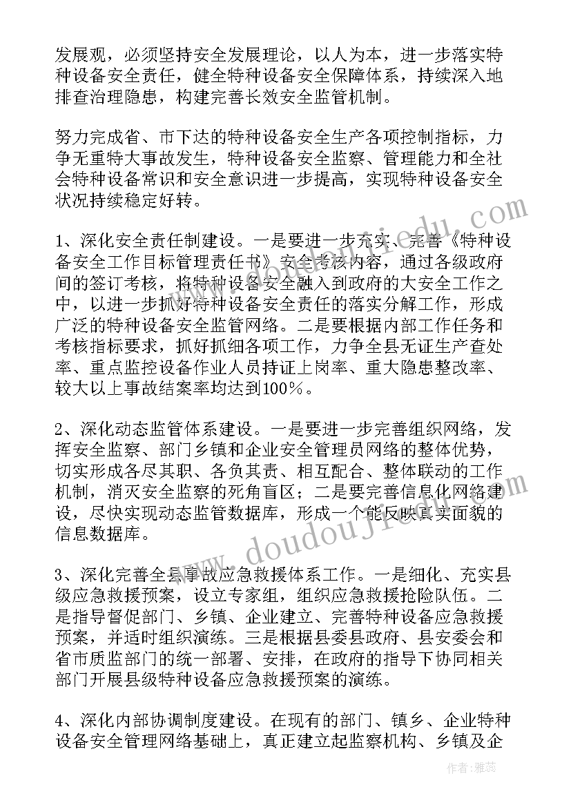 特种设备环保工作计划 乡镇特种设备工作计划(通用5篇)