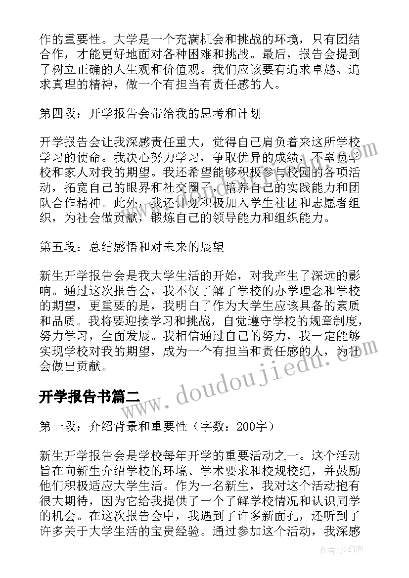 开学报告书 新生开学报告会心得体会(实用5篇)