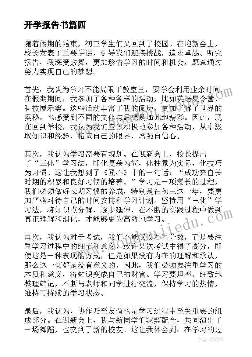 开学报告书 新生开学报告会心得体会(实用5篇)