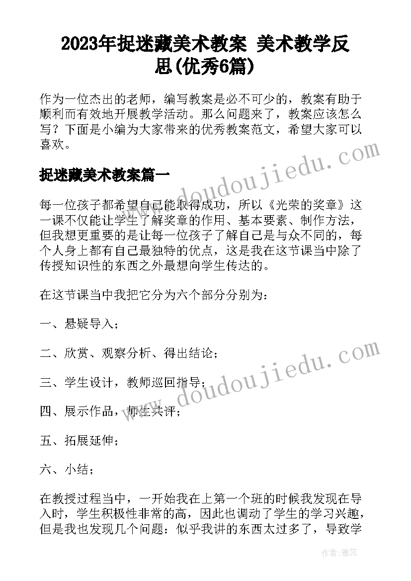 2023年捉迷藏美术教案 美术教学反思(优秀6篇)