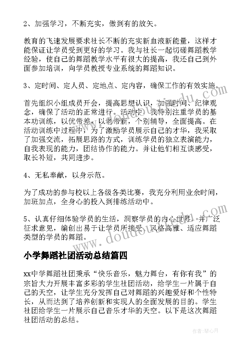 2023年小学舞蹈社团活动总结(优秀5篇)