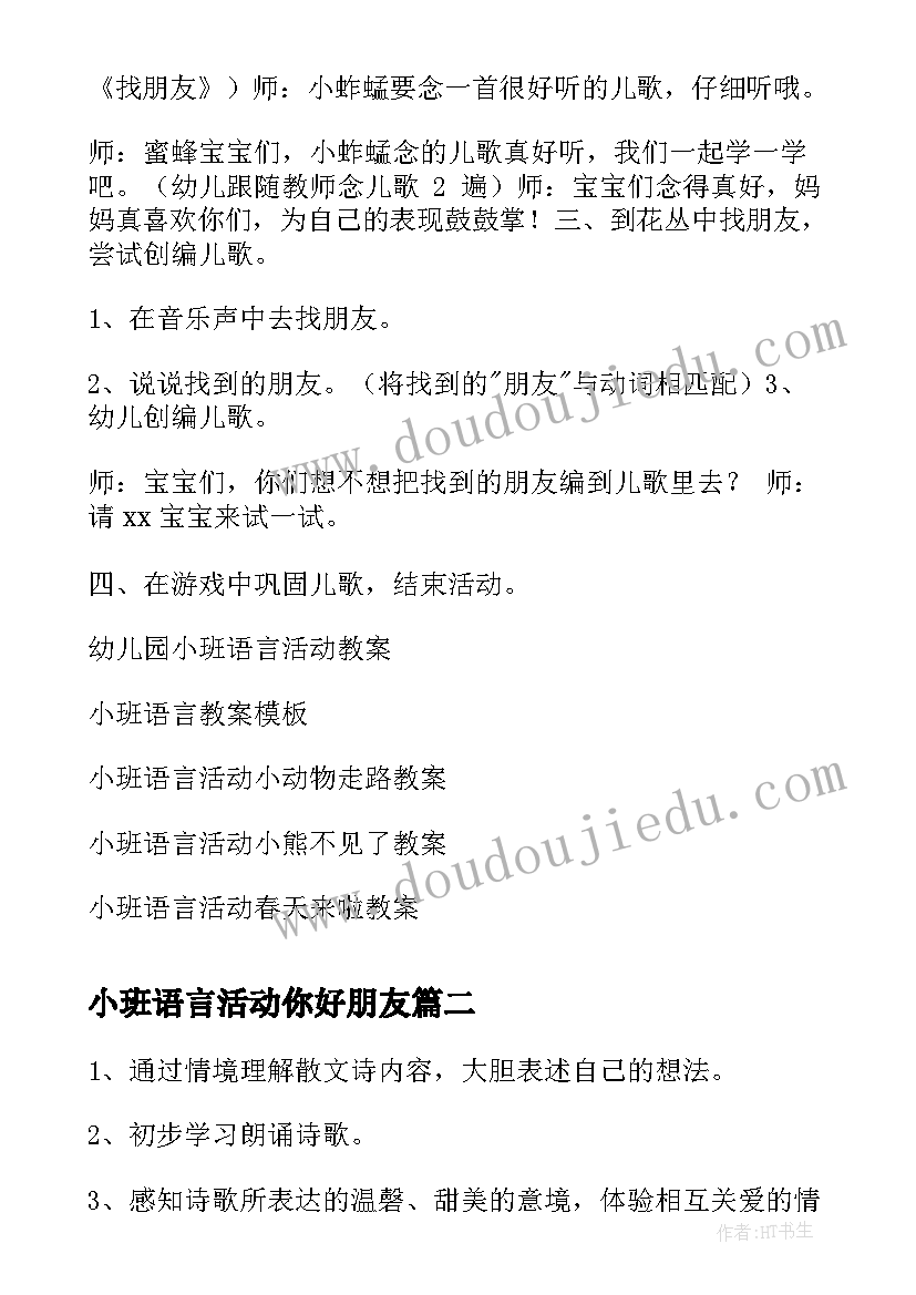 小班语言活动你好朋友 小班语言活动教案(实用9篇)