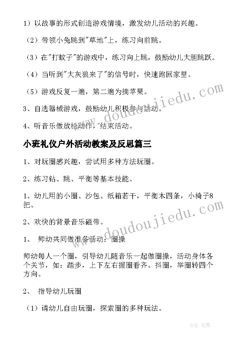 小班礼仪户外活动教案及反思 户外活动教案小班(精选7篇)