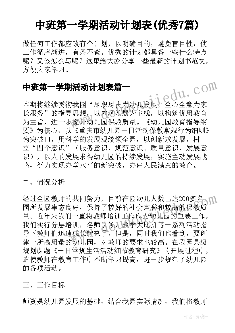 中班第一学期活动计划表(优秀7篇)