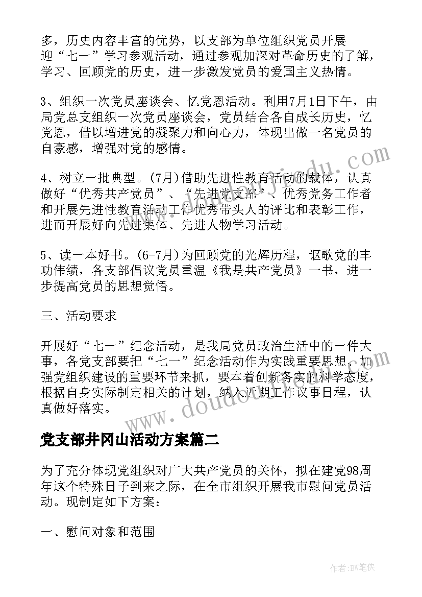 2023年党支部井冈山活动方案 党员活动方案(通用6篇)