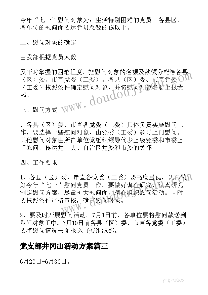 2023年党支部井冈山活动方案 党员活动方案(通用6篇)
