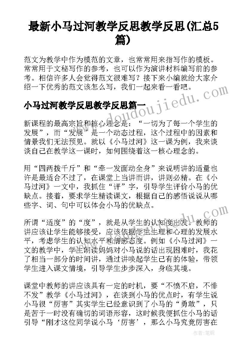 最新小马过河教学反思教学反思(汇总5篇)