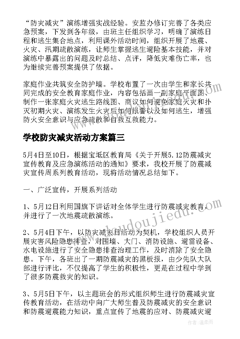 学校防灾减灾活动方案(大全10篇)