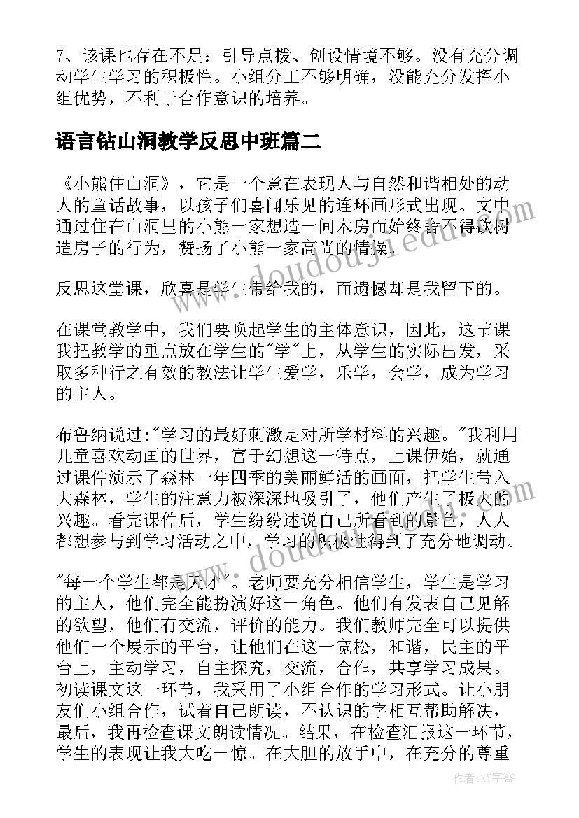 最新语言钻山洞教学反思中班 小熊住山洞教学反思(汇总9篇)