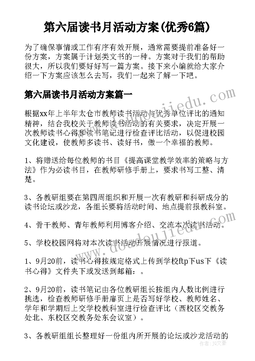 第六届读书月活动方案(优秀6篇)